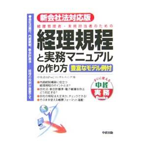 経理規程と実務マニュアルの作り方／中央青山ＰｗＣコンサルティング株式会社