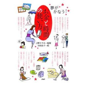 お金と時間の使い方／上野やすみ