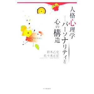 人格心理学／鈴木乙史