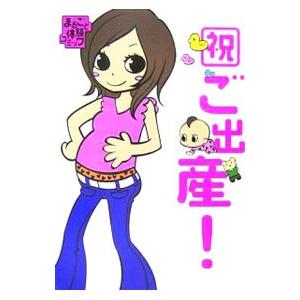 祝ご出産！／宇仁田ゆみ