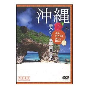 DVD／沖縄・美ら島百景 本島・宮古島を訪ねて 映像遺産・ジャパントリビュート
