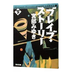 ブレイブ・ストーリー 下／宮部みゆき
