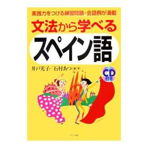 文法から学べるスペイン語／井戸光子｜ネットオフ まとめてお得店