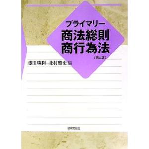 プライマリー商法総則・商行為法／藤田勝利