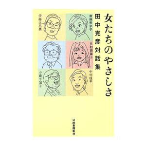 女たちのやさしさ／田中克彦