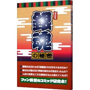 銀魂の秘密／銀魂研究会