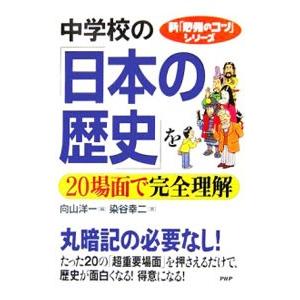 中学校の「日本の歴史」を２０場面で完全理解／染谷幸二