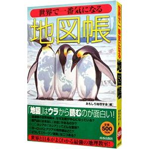 世界で一番気になる地図帳／おもしろ地理学会【編】