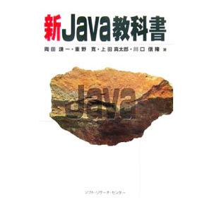 新Ｊａｖａ教科書／岡田謙一