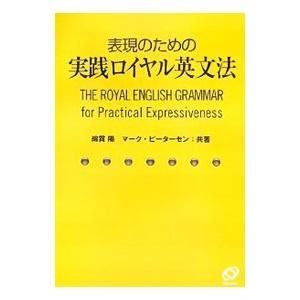 表現のための実践ロイヤル英文法／綿貫陽