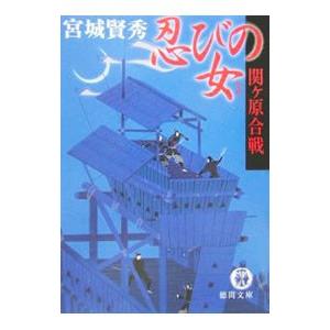 忍びの女−関ヶ原合戦−／宮城賢秀