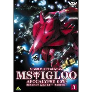 DVD／機動戦士ガンダム MSイグルー −黙示録0079− 3