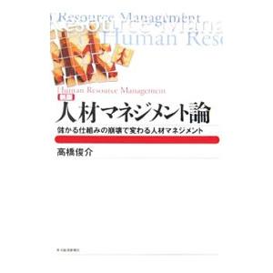 人材マネジメント論 【新版】／高橋俊介