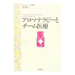アロマテラピーとチーム医療／安珠