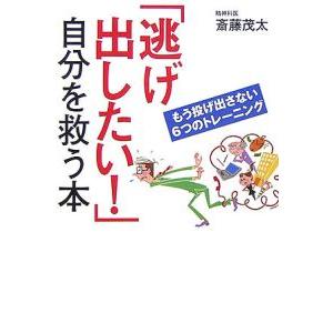 「逃げ出したい！」自分を救う本／斎藤茂太