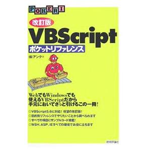 ＶＢＳｃｒｉｐｔポケットリファレンス／アンク