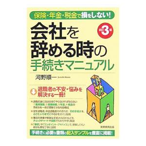 会社を辞める時の手続きマニュアル／河野順一