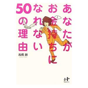 ナナ コーポレート コミュニケーション あなたがお金持ちになれない50の理由 Nanaブックス 0041 高橋朗/著