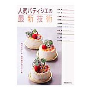 人気パティシエの最新技術／旭屋出版