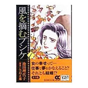 風を摘むプシケ 1／池田理代子