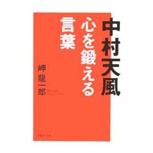 中村天風 心を鍛える言葉／岬龍一郎