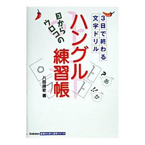 ３日で終わる文字ドリル 目からウロコのハングル練習帳／八田靖史