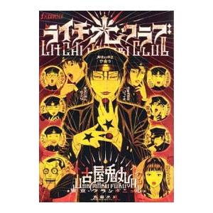 カード付　古屋兎丸28冊　ライチ光クラブ　インノサン少年十字軍 Amazon.co.jp: インノサン少年十字軍 上巻 (Fx COMICS) (F
