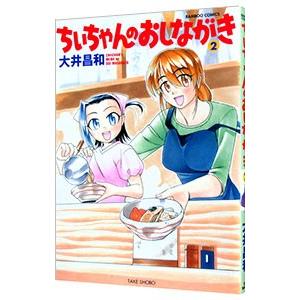 ちぃちゃんのおしながき 2／大井昌和