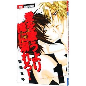 愛を歌うより俺に溺れろ! 1/新條まゆの商品画像