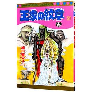 王家の紋章 51／細川智栄子