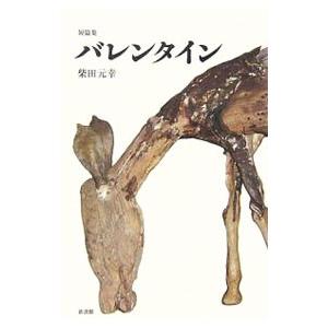 バレンタイン／柴田元幸