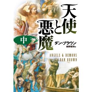 天使と悪魔 中／ダン・ブラウン