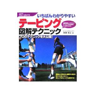 いちばんわかりやすいテーピング図解テクニック／斎藤隆正