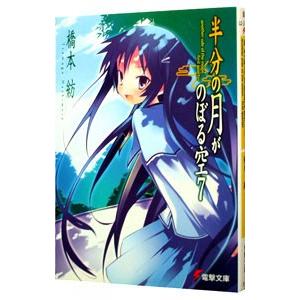 半分の月がのぼる空 7／橋本紡