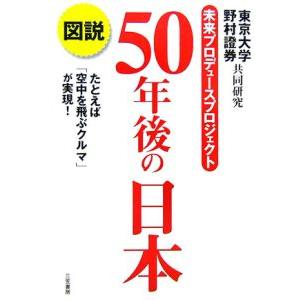 図説５０年後の日本／東京大学・野村証券共同研究「未来プロデュースプロジェクト」