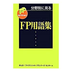 分野別に見るＦＰ用語集／金融財政事情研究会