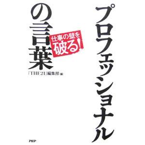 プロフェッショナルの言葉／ＰＨＰ研究所