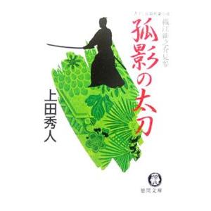 孤影の太刀（織江緋之介見参シリーズ３）／上田秀人