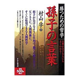 孫子の言葉／村山孚