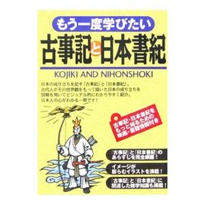 古事記 日本書紀 図解の商品一覧 通販 Yahoo ショッピング