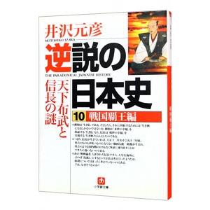 逆説の日本史 10／井沢元彦