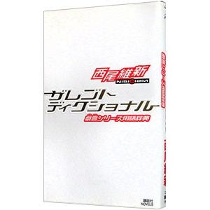 ザレゴトディクショナル／西尾維新