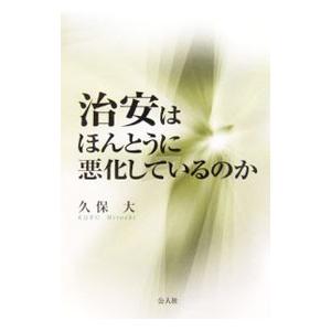 治安はほんとうに悪化しているのか／久保大