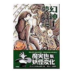 夢幻紳士−逢魔篇−／高橋葉介