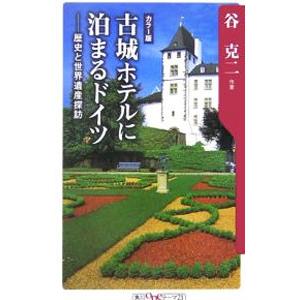 古城ホテルに泊まるドイツ／谷克二
