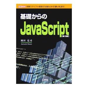 基礎からのＪａｖａＳｃｒｉｐｔ／岡田克司