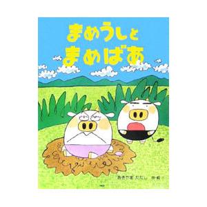 まめうしとまめばあ／秋山匡