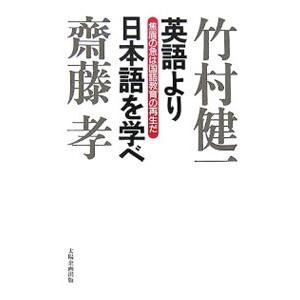 英語より日本語を学べ／竹村健一