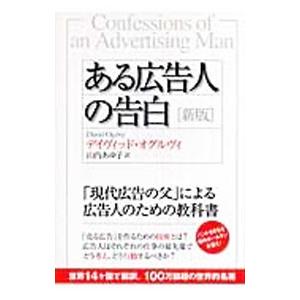 ある広告人の告白／デイヴィッド・オグルヴィ