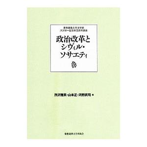 政治改革とシヴィル・ソサエティ／渋沢雅英